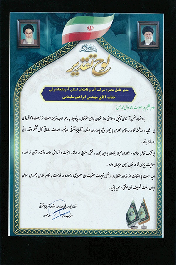 اهدای لوح تقدیر فرمانده یگان ویژه پاسداران استان آذربایجان شرقی به مدیرعامل آبفای استان