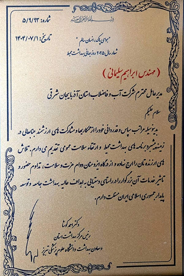 اهدای لوح سپاس رئیس مرکز بهداشت استان و معاون بهداشت دانشگاه علوم پزشکی تبریز به مدیرعامل آبفای استان