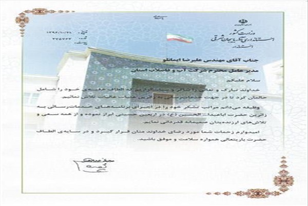 لوح تقدیر استاندار بمناسبت خدمات رسانی اربعین حسینی 96