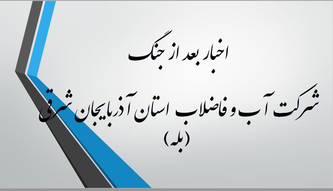 اخبار بعد از جنگ